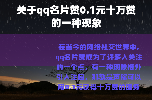 关于qq名片赞0.1元十万赞的一种现象