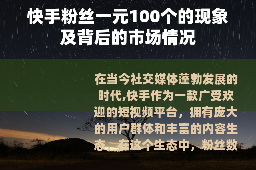 快手粉丝一元100个的现象及背后的市场情况