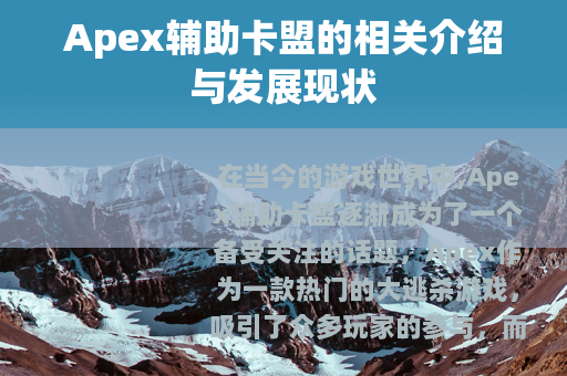 Apex辅助卡盟的相关介绍与发展现状