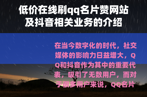 低价在线刷qq名片赞网站及抖音相关业务的介绍