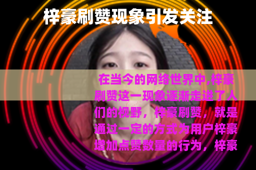 梓豪刷赞现象引发关注