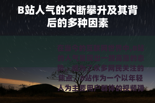 B站人气的不断攀升及其背后的多种因素