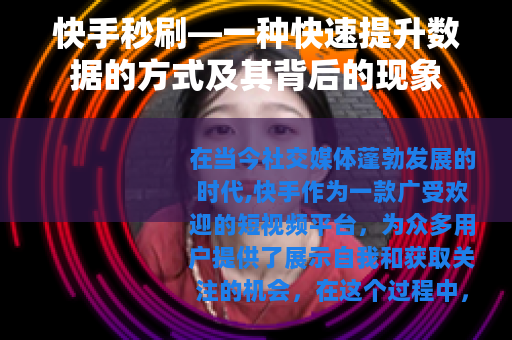 快手秒刷—一种快速提升数据的方式及其背后的现象