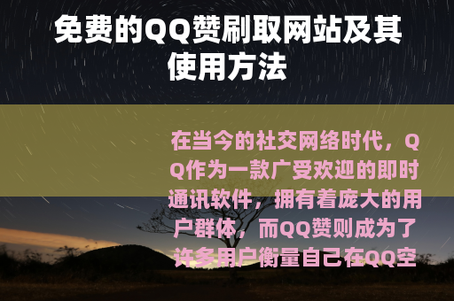 免费的QQ赞刷取网站及其使用方法