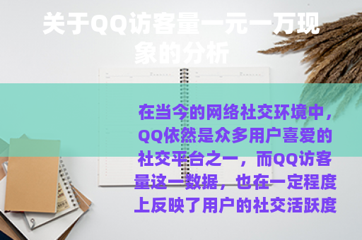 关于QQ访客量一元一万现象的分析