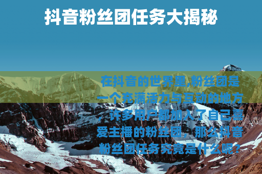 抖音粉丝团任务大揭秘