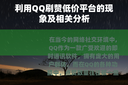 利用QQ刷赞低价平台的现象及相关分析