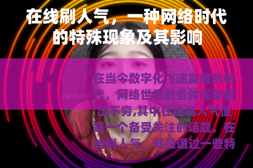 在线刷人气，一种网络时代的特殊现象及其影响