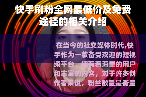 快手刷粉全网最低价及免费途径的相关介绍