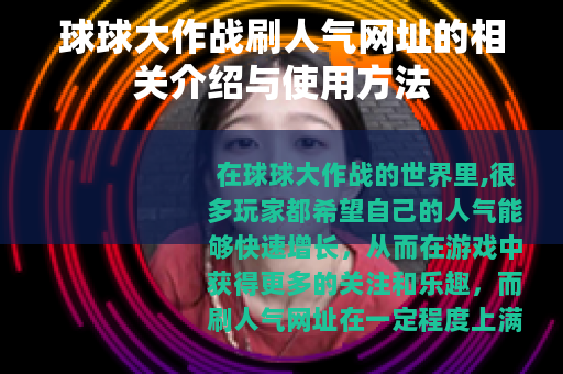 球球大作战刷人气网址的相关介绍与使用方法