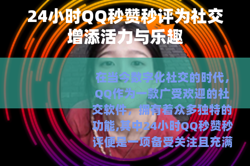 24小时QQ秒赞秒评为社交增添活力与乐趣