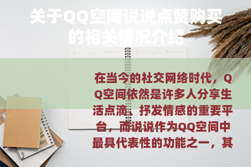 关于QQ空间说说点赞购买的相关情况介绍