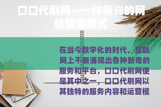 口口代刷网—一种新兴的网络服务模式