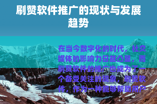 刷赞软件推广的现状与发展趋势