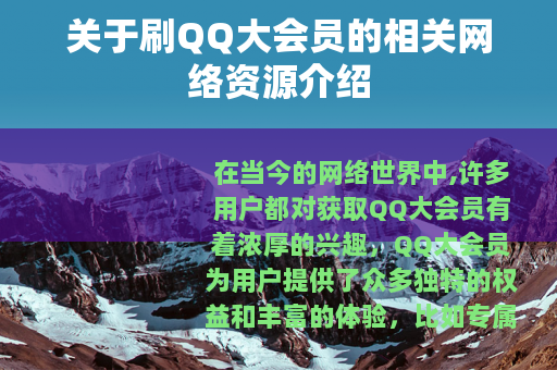 关于刷QQ大会员的相关网络资源介绍