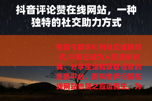 抖音评论赞在线网站，一种独特的社交助力方式