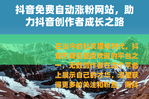 抖音免费自动涨粉网站，助力抖音创作者成长之路