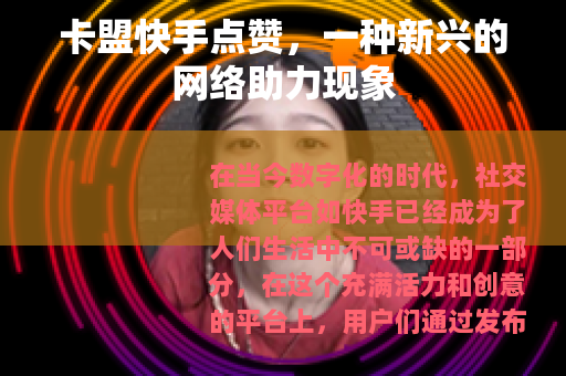 卡盟快手点赞，一种新兴的网络助力现象