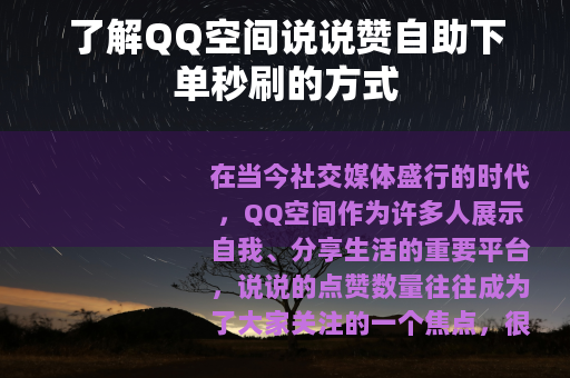 了解QQ空间说说赞自助下单秒刷的方式