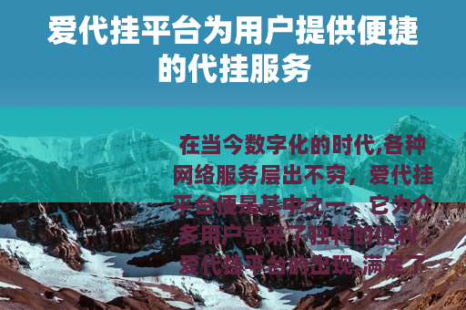 爱代挂平台为用户提供便捷的代挂服务