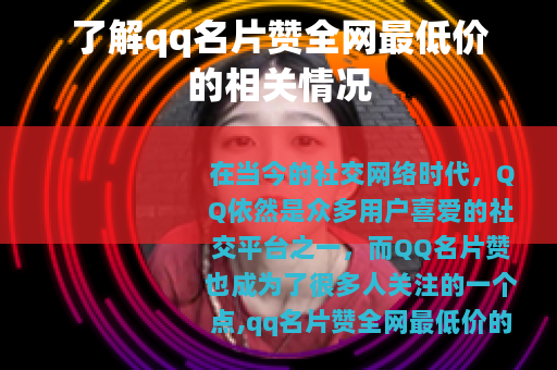 了解qq名片赞全网最低价的相关情况