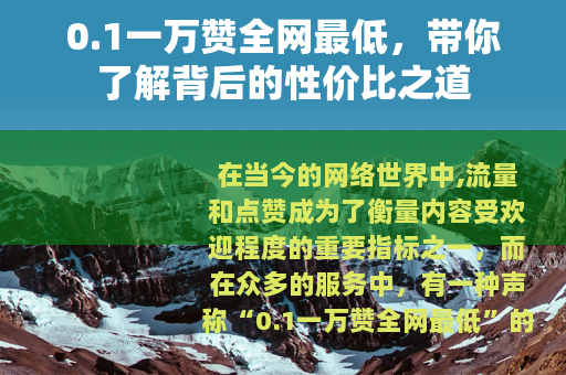 0.1一万赞全网最低，带你了解背后的性价比之道