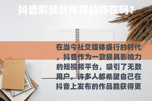 抖音刷赞软件真的存在吗？