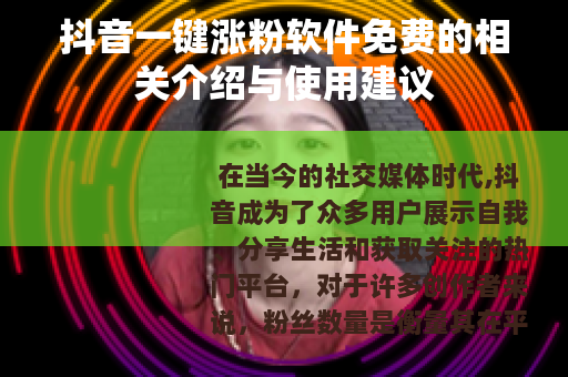 抖音一键涨粉软件免费的相关介绍与使用建议