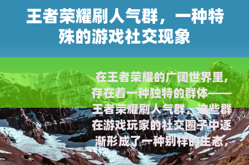 王者荣耀刷人气群，一种特殊的游戏社交现象