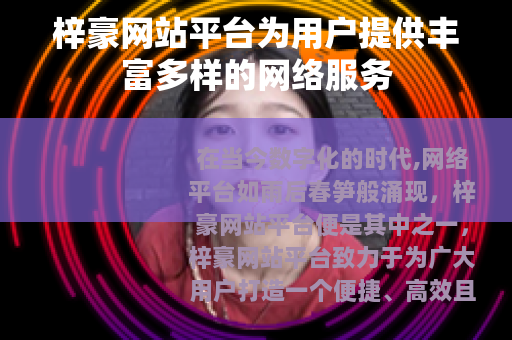 梓豪网站平台为用户提供丰富多样的网络服务