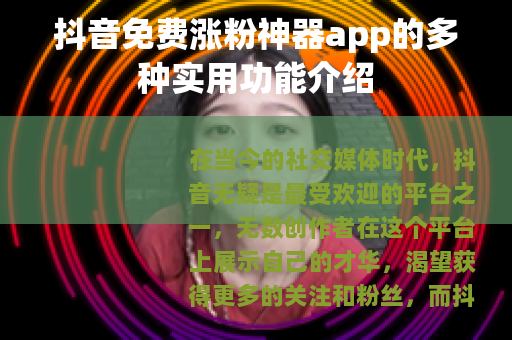 抖音免费涨粉神器app的多种实用功能介绍
