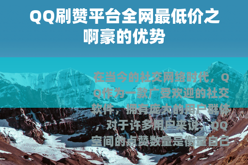 QQ刷赞平台全网最低价之啊豪的优势
