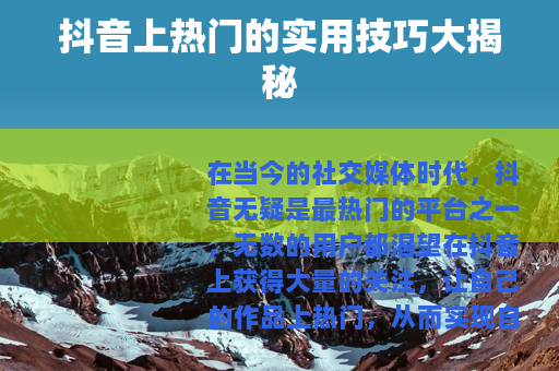 抖音上热门的实用技巧大揭秘
