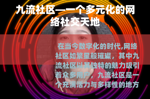 九流社区—一个多元化的网络社交天地