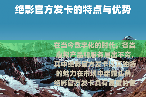 绝影官方发卡的特点与优势