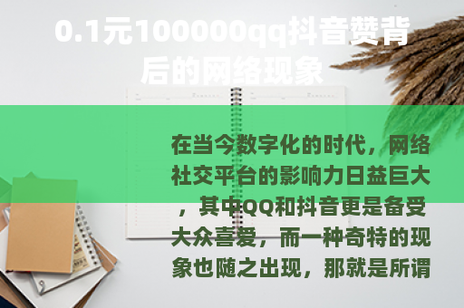 0.1元100000qq抖音赞背后的网络现象