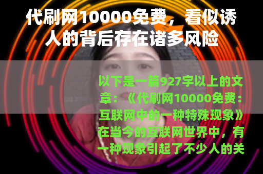 代刷网10000免费，看似诱人的背后存在诸多风险