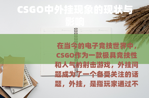 CSGO中外挂现象的现状与影响