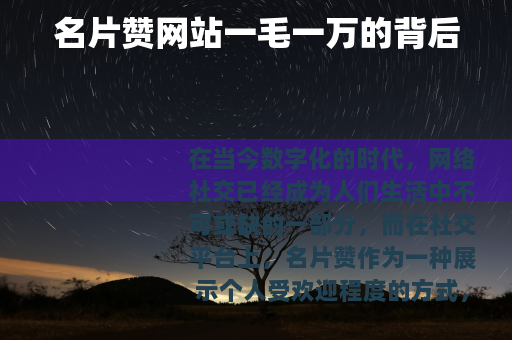 名片赞网站一毛一万的背后