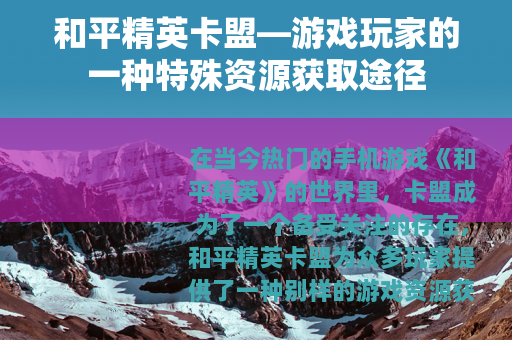 和平精英卡盟—游戏玩家的一种特殊资源获取途径