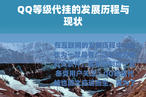 QQ等级代挂的发展历程与现状