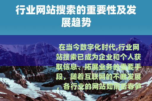 行业网站搜索的重要性及发展趋势