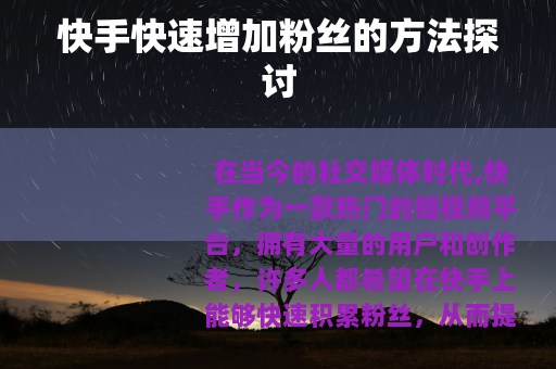 快手快速增加粉丝的方法探讨