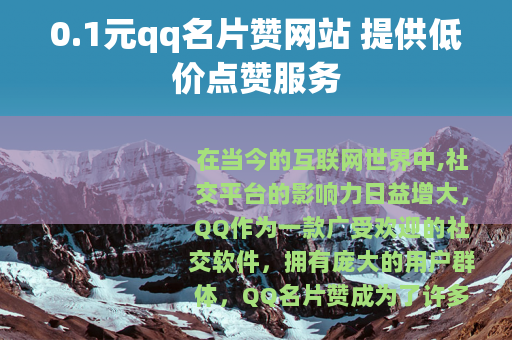 0.1元qq名片赞网站 提供低价点赞服务