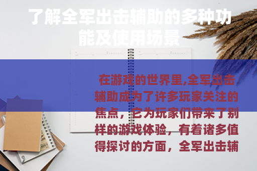 了解全军出击辅助的多种功能及使用场景
