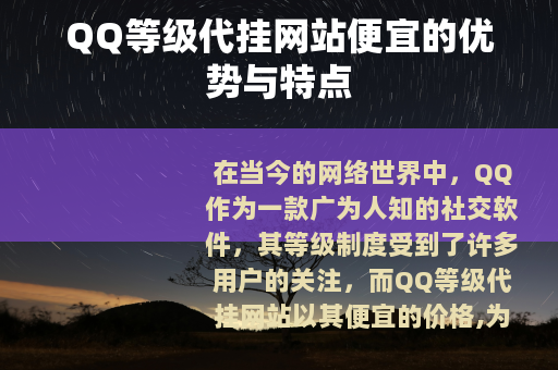 QQ等级代挂网站便宜的优势与特点