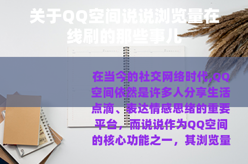 关于QQ空间说说浏览量在线刷的那些事儿