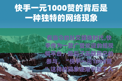 快手一元1000赞的背后是一种独特的网络现象