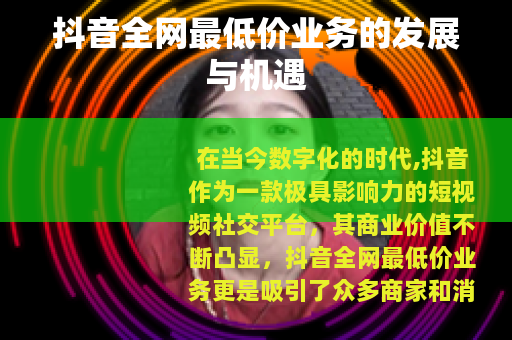 抖音全网最低价业务的发展与机遇