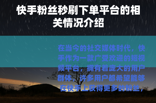 快手粉丝秒刷下单平台的相关情况介绍